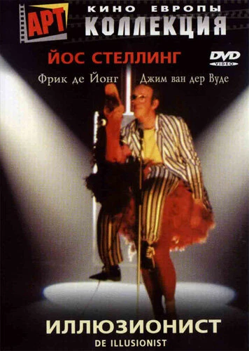 Постер Иллюзионист 1983
