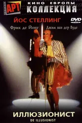 Иллюзионист 1983 постер