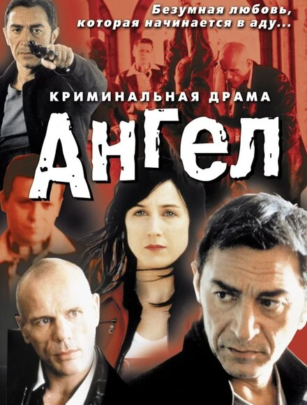 Постер Ангел 2001, Франция