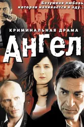 Ангел 2001, Франция постер