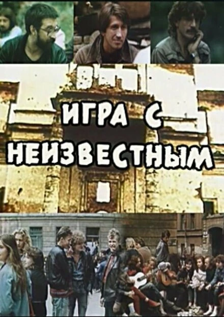 Постер Игра с неизвестным 1988