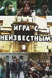 Игра с неизвестным 1988 постер