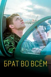 Брат во всём 2022 постер