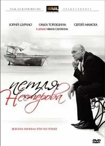 Постер Петля Нестерова 2007