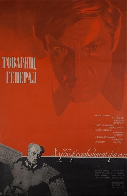 Постер Товарищ генерал 1973