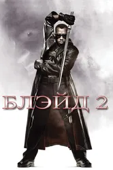 Блэйд 2 2002 постер