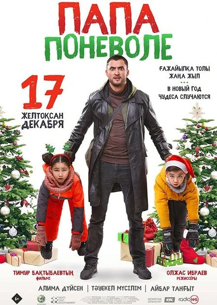 Постер Папа поневоле 2020