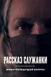 Рассказ служанки. Животрепещущий вопрос 2021 постер