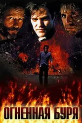 Огненная буря 1997 постер