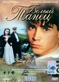 Постер Белый танец 1998