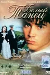 Белый танец 1998 постер