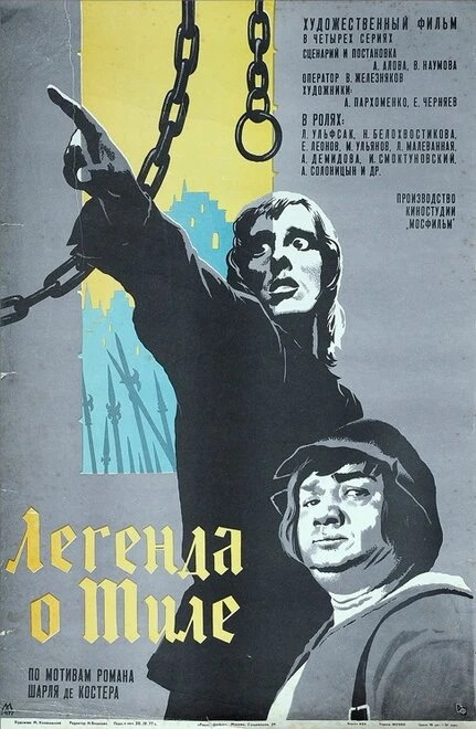 Постер Легенда о Тиле. Фильм второй — Да здравствуют нищие! 1976