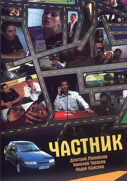 Постер Частник 2008