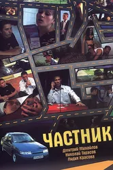 Частник 2008 постер