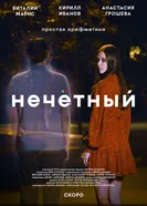 Нечётный постер