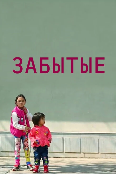 Постер Забытые 2018