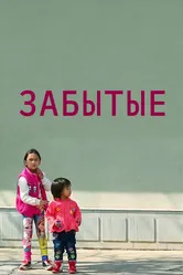Забытые 2018 постер