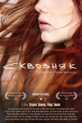 Сквозняк 2016 постер