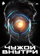 Чужой внутри постер