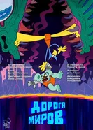 Дорога миров постер