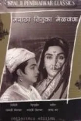Maratha Tituka Melvava постер