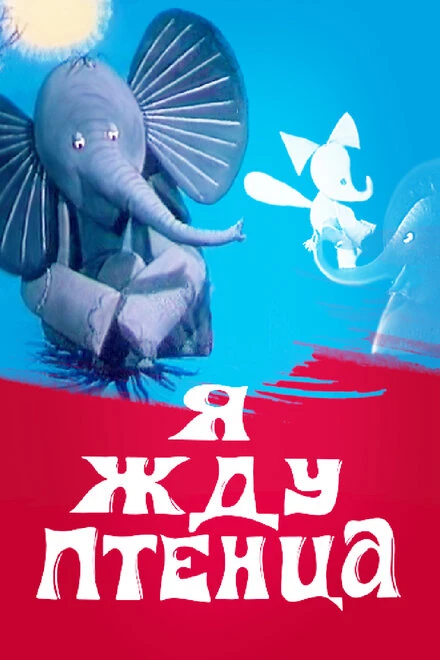 Постер Я жду птенца 1966