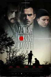 Demeni kokkini klosti постер