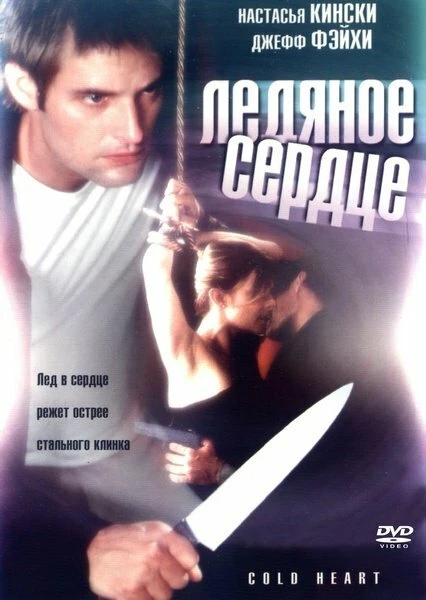 Постер Холодное сердце 2001