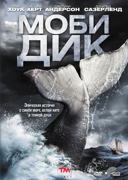 Постер Моби Дик 2011, Германия