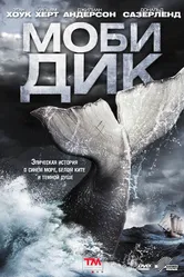Моби Дик 2011, Германия постер