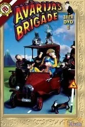 Аварийная бригада 1994 постер