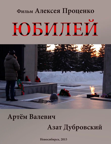 Постер Юбилей 2015