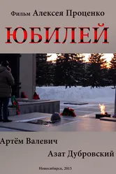Юбилей 2015 постер