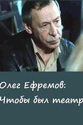 Олег Ефремов. Чтобы был театр 1987 постер