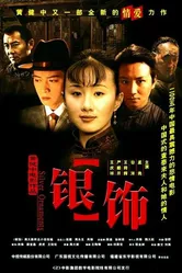 Yin shi постер