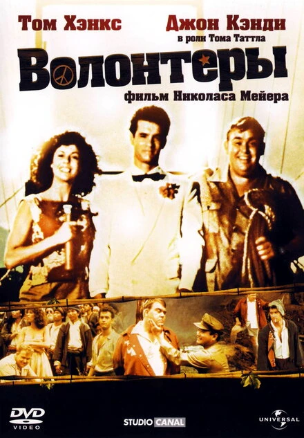 Постер Волонтеры 1985
