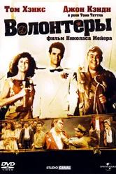 Волонтеры 1985 постер