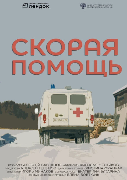 Постер Скорая помощь 2021