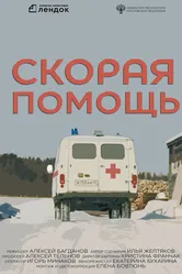 Скорая помощь 2021 постер