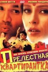 Прелестная квартирантка 2001 постер