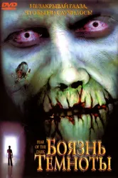 Боязнь темноты 2003 постер