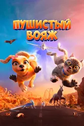Пушистый вояж 2024 постер