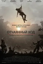 Отчаянный ход 2018 постер