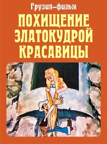 Постер Похищение златокудрой красавицы 1979