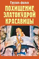 Похищение златокудрой красавицы 1979 постер