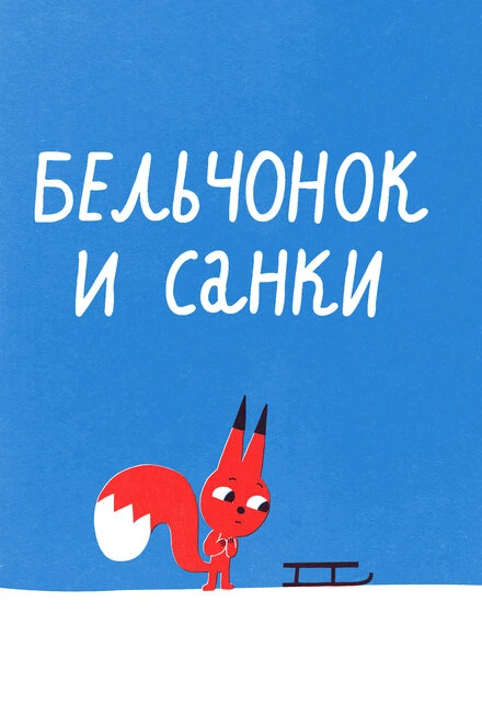 Постер Бельчонок и санки 2016