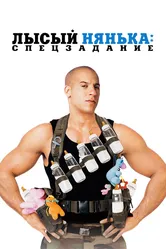 Лысый нянька: Спецзадание 2005 постер