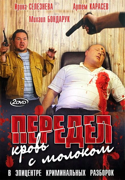 Постер Передел. Кровь с молоком 2009