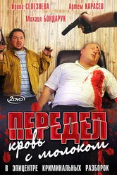 Передел. Кровь с молоком 2009 постер