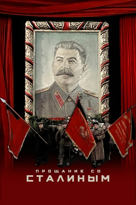 Постер Прощание со Сталиным 2019